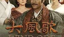 大风歌在线观看,在线重温千古豪情